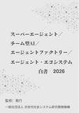 「『スーパーエージェント／チーム型AI／エージェントファクトリー／エージェント・エコシステム白書2026年版』 発刊のお知らせ」の画像1
