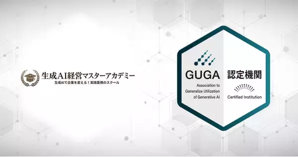 GUGA、「生成AI経営マスターアカデミー」運営のA&Sが企画・開発した講座を「生成AIパスポート」の試験対策講座として認定