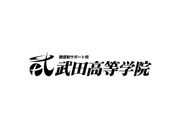 「授業をしない塾」武田塾が、大学進学に特化した通信制サポート校を開校 ─「自己管理できない」「孤独」を解決する全く新しい大学受験モデル、 2026年4月始動 ─