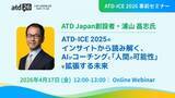 「【ATD Japan創設者・浦山 昌志氏】ATD-ICE 2025のインサイトから読み解く、AIがコーチングと「人間の可能性」を拡張する未来」の画像1
