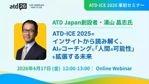 【ATD Japan創設者・浦山 昌志氏】ATD-ICE 2025のインサイトから読み解く、AIがコーチングと「人間の可能性」を拡張する未来