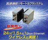 「「高速通信リモートカプラシステム（Ethernet仕様）」を先行発売開始」の画像1