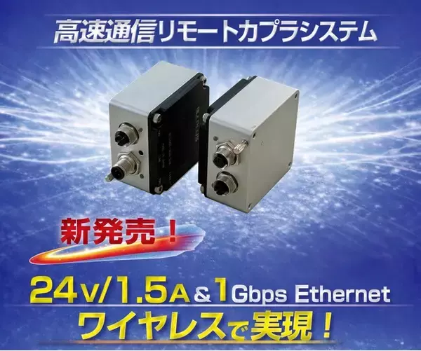 「高速通信リモートカプラシステム（Ethernet仕様）」を先行発売開始
