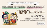 「5月22日「学研の図鑑LIVE編集長×岡崎百貨店店主の“偏愛”トークショー」開催」の画像1