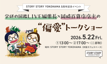 5月22日「学研の図鑑LIVE編集長×岡崎百貨店店主の“偏愛”トークショー」開催