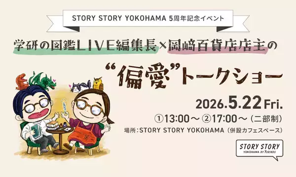 5月22日「学研の図鑑LIVE編集長×岡崎百貨店店主の“偏愛”トークショー」開催