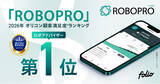 「AI投資「ROBOPRO」、2026年オリコン顧客満足度(R)調査「ロボアドバイザー」ランキングで初の第1位を獲得」の画像1