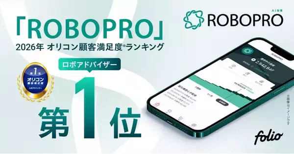 AI投資「ROBOPRO」、2026年オリコン顧客満足度(R)調査「ロボアドバイザー」ランキングで初の第1位を獲得