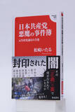 「発売６日で増刷決定！元共産党議員が告発した「日本共産党の闇」が深すぎると話題」の画像1