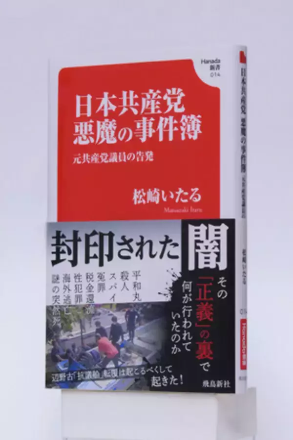 発売６日で増刷決定！元共産党議員が告発した「日本共産党の闇」が深すぎると話題
