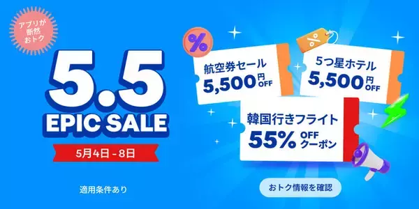 韓国行きフライト最大55%OFF！価格高騰の今こそ“旅行のチャンス”、トラベロカ「5.5 EPIC SALE」を5月4日より開催！