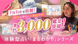「TikTokで話題の「まるわかりシリーズ」累計3,000鑑定！ “世界にひとつの鑑定書”“誰かに勧めたくなる占い体験”がZ世代を中心に人気拡大！」の画像1