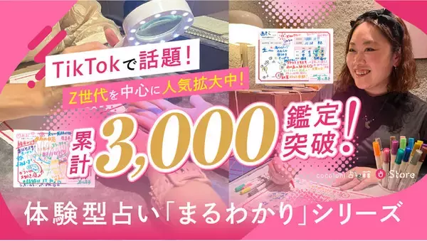 TikTokで話題の「まるわかりシリーズ」累計3,000鑑定！ “世界にひとつの鑑定書”“誰かに勧めたくなる占い体験”がZ世代を中心に人気拡大！