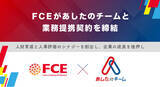 「【ＦＣＥ】あしたのチームと業務提携契約を締結」の画像1