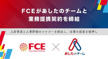 【ＦＣＥ】あしたのチームと業務提携契約を締結
