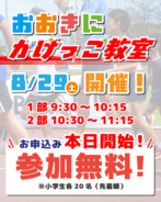 【第8回おおきに祭｜8/29・30開催】おおきにスケートCUP＆おおきにかけっこ教室エントリー受付開始！