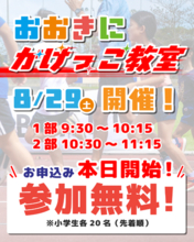 【第8回おおきに祭｜8/29・30開催】おおきにスケートCUP＆おおきにかけっこ教室エントリー受付開始！