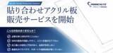 「印刷速度と材料コストを同時に改善するアクリル製造トータルソリューションを開始」の画像1