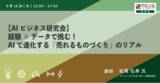 「「職人の勘」をAIで数値化！クラフトビールから学ぶ製造業AI活用の最前線」の画像1