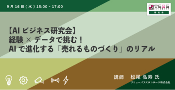 「職人の勘」をAIで数値化！クラフトビールから学ぶ製造業AI活用の最前線