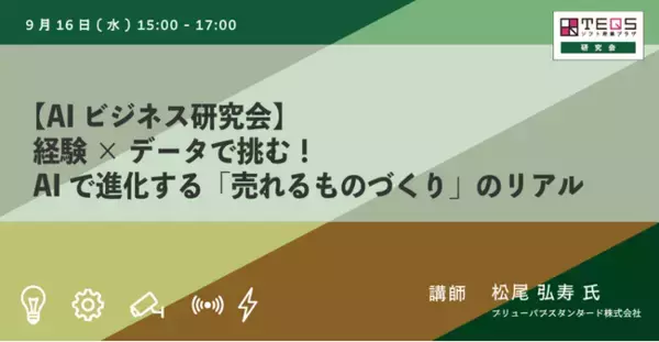 「職人の勘」をAIで数値化！クラフトビールから学ぶ製造業AI活用の最前線