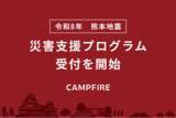 「CAMPFIRE、「令和8年熊本地震 災害支援プログラム」を開始。これからクラウドファンディングを始める方も、すでに実施中の方も、手数料減免や早期振込などで支援」の画像1