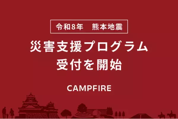 CAMPFIRE、「令和8年熊本地震 災害支援プログラム」を開始。これからクラウドファンディングを始める方も、すでに実施中の方も、手数料減免や早期振込などで支援