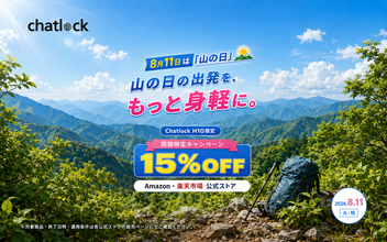 山の日の外出を、もっと身軽に。スマートロック「Chatlock H10」がAmazon・楽天市場公式ストアで15%OFF