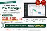 「【夏の大型キャンペーン！】AI搭載の次世代型プロジェクト管理ツール『Pro Manager』が、期間中の導入で累計118,500円お得に！新機能「WBS機能」も正式リリース！」の画像1