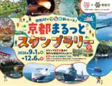 「【京都府・京都市×御船印】府内8スポットを巡る「京都まるっとスタンプラリー」を9月1日から開催！」の画像1