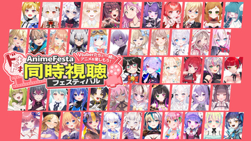 約100名のVTuberが同時視聴！？AnimeFestaドキドキ同時視聴フェスティバル9月配信のキャストを公開