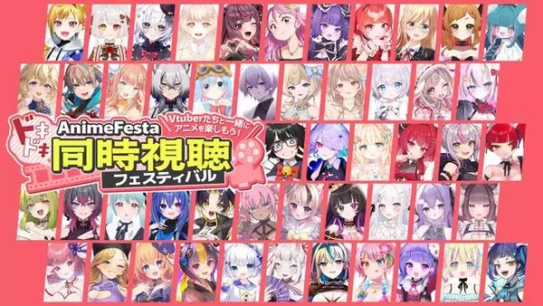約100名のVTuberが同時視聴！？AnimeFestaドキドキ同時視聴フェスティバル9月配信のキャストを公開