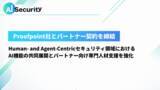 「AI Security、Human- and Agent-CentricセキュリティのリーダーであるProofpointとのパートナーシップ締結を発表」の画像1