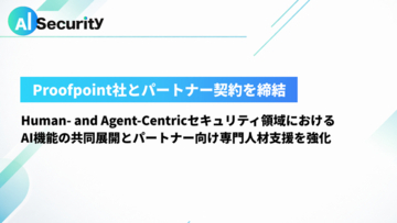 AI Security、Human- and Agent-CentricセキュリティのリーダーであるProofpointとのパートナーシップ締結を発表