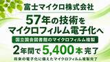 「マイクロフィルム電子化サービスを展開する富士マイクロ株式会社【国立国会図書館のマイクロフィルムを2年間で5400本複製】57年の実績と技術でマイクロフィルムデジタル化と長期保存に向けた基盤整備に貢献」の画像1