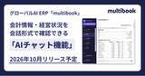 「グローバルAI ERP「multibook」、会計情報・経営状況を会話形式で確認できる「AIチャット機能」を2026年10月リリース予定」の画像1