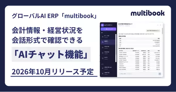 グローバルAI ERP「multibook」、会計情報・経営状況を会話形式で確認できる「AIチャット機能」を2026年10月リリース予定