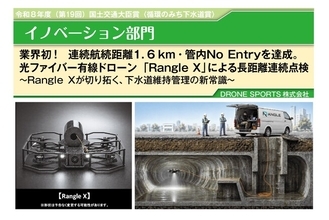 光ファイバー有線ドローン「Rangle X」、令和8年度（第19回）国土交通大臣賞（循環のみち下水道賞）イノベーション部門を受賞。業界初、「管内No Entry」で下水道管内1.6kmを連続点検