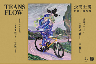 台湾の注目アーティスト・張簡士揚、京都で二会場展『TRANSFLOW』を開催。妙心寺塔頭 桂春院と藝術喫茶いとゆふを巡る、伝統と現代の“時空の交差”