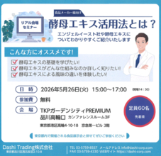 【リアル会場・オンライン同時開催】全国から参加可能！ 原料・製法の違いから風味設計まで、食品メーカー様向けに実践的に解説「酵母エキスって結局何が違うのか？」に応える
