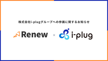 株式会社Renew、株式会社i-plugへのグループインに関するお知らせ