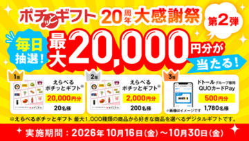 ポチッとギフト20周年大感謝祭 第2弾がスタート！最大20,000円分のギフトが合計2,000名さまに当たるいよいよ最後のチャンス！