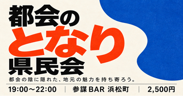 栃木・群馬・奈良・岐阜…「大都市のとなり」に縁ある人が集う「都会のとなり県民会」を11月2日(月)浜松町で開催
