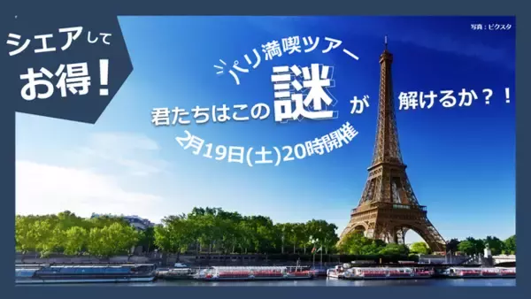 現役大学生が大学生向けに考案！2月19日（土）限定オンライン開催「～君たちはこの謎が解けるか？！～シェアしてお得！パリ満喫ツアー」1月5日（水）14時 販売開始