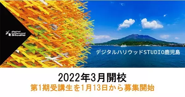 デジタルハリウッドSTUDIO鹿児島、鹿児島市天文館に2022年3月開校｜1月13日より受講申込み受付開始