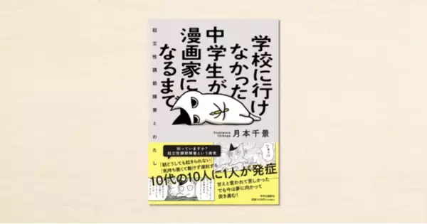 漫画家・月本千景さんのnoteが書籍化！『学校に行けなかった中学生が漫画家になるまで』が12月9日に発売されました