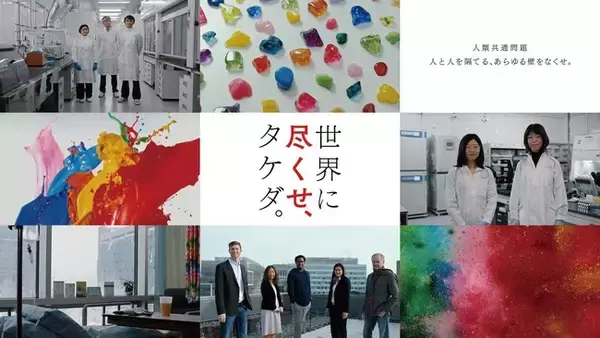 ～人類共通問題に、革新的に誠実に取り組むタケダの企業姿勢を表現するシリーズＣＭ～「世界に尽くせ、タケダ。 革新的に。誠実に。」　第二弾 「ダイバーシティ」篇