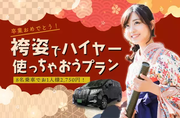 卒業式に最後の思い出づくり「袴姿でハイヤー使っちゃおうプラン」2月9日販売開始