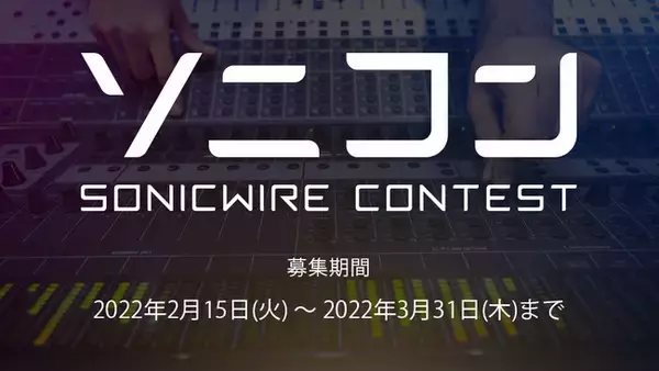 DTM楽曲コンテスト「ソニコン - SONICWIRE SONGWRITING CONTEST: SPRING -」2022年3月31日（木）まで楽曲募集！