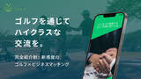 「“ありそうでなかった！？ ビジネス × ゴルフ”のマッチングアプリ「Tee’s（ティーズ）」を4月5日より提供開始　ゴルフから始まるビジネスパートナーとの出会いを支援します。」の画像1